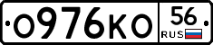 О976КО56 - 