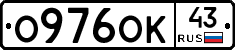 О976ОК43 - 
