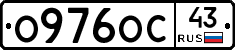 О976ОС43 - 