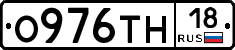 О976ТН18 - 