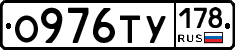 О976ТУ178 - 