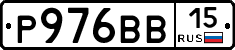 Р976ВВ15 - 