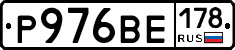 Р976ВЕ178 - 
