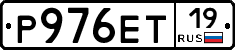 Р976ЕТ19 - 
