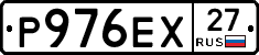 Р976ЕХ27 - 