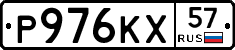 Р976КХ57 - 
