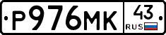 Р976МК43 - 
