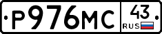 Р976МС43 - 