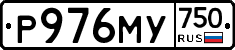 Р976МУ750 - 