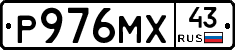 Р976МХ43 - 