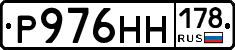 Р976НН178 - 