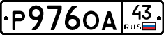 Р976ОА43 - 