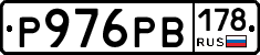 Р976РВ178 - 