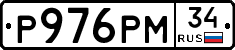 Р976РМ34 - 