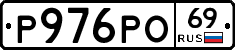 Р976РО69 - 