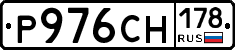 Р976СН178 - 