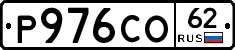 Р976СО62 - 