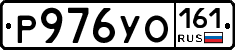 Р976УО161 - 