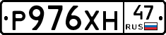 Р976ХН47 - 