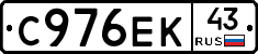 С976ЕК43 - 