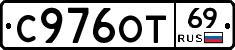 С976ОТ69 - 