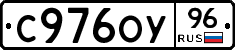 С976ОУ96 - 