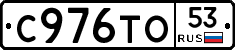 С976ТО53 - 