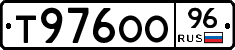 Т976ОО96 - 