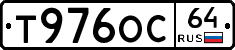 Т976ОС64 - 
