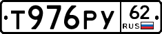 Т976РУ62 - 