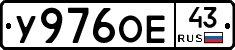 У976ОЕ43 - 