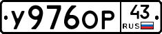 У976ОР43 - 