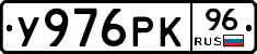 У976РК96 - 