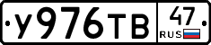 У976ТВ47 - 