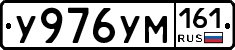 У976УМ161 - 