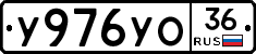 У976УО36 - 
