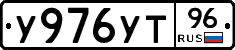 У976УТ96 - 