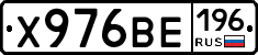 Х976ВЕ196 - 