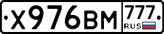 Х976ВМ777 - 