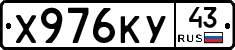Х976КУ43 - 