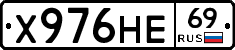 Х976НЕ69 - 