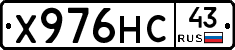 Х976НС43 - 