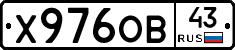 Х976ОВ43 - 