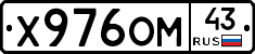 Х976ОМ43 - 