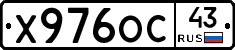 Х976ОС43 - 