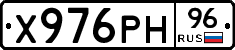 Х976РН96 - 