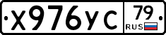 Х976УС79 - 