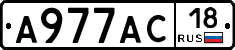 А977АС18 - 