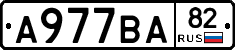 А977ВА82 - 