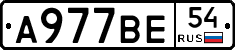А977ВЕ54 - 